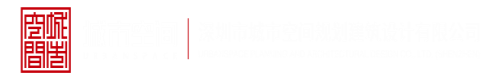 日BB洞洞视频深圳市城市空间规划建筑设计有限公司